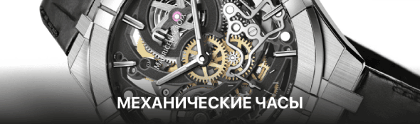 Механические часы