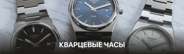 Кварцевые часы